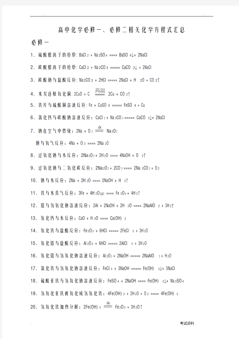 高中化学必修一二化学方程式汇总