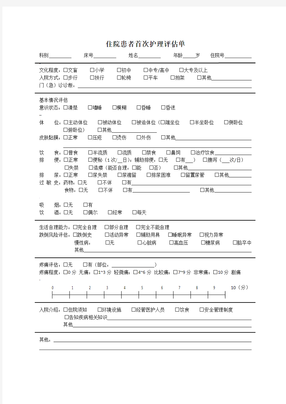 住院患者首次护理评估单