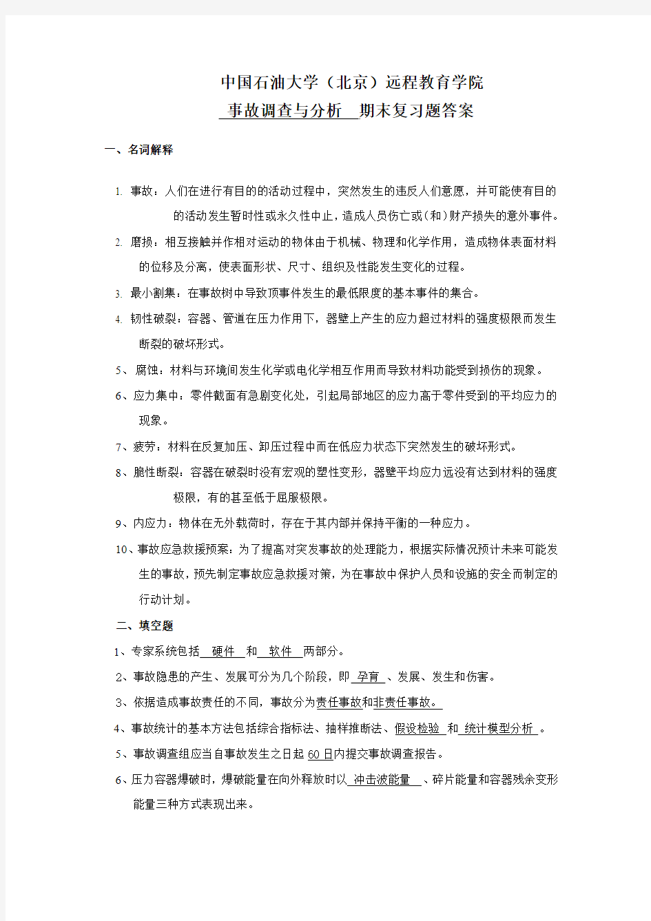 期末复习题答案——事故调查与分析