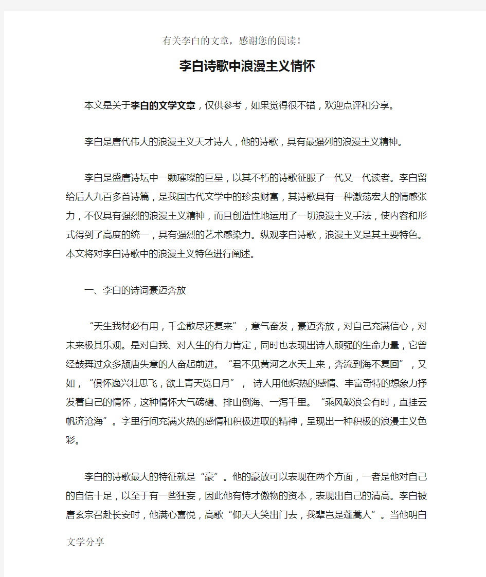 李白诗歌中浪漫主义情怀