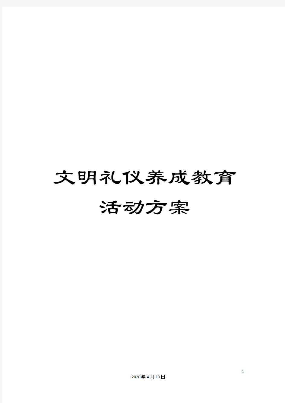 文明礼仪养成教育活动方案