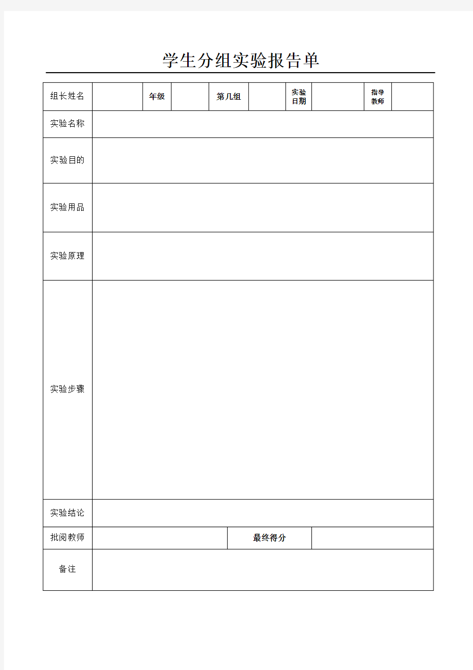 学生分组实验报告单