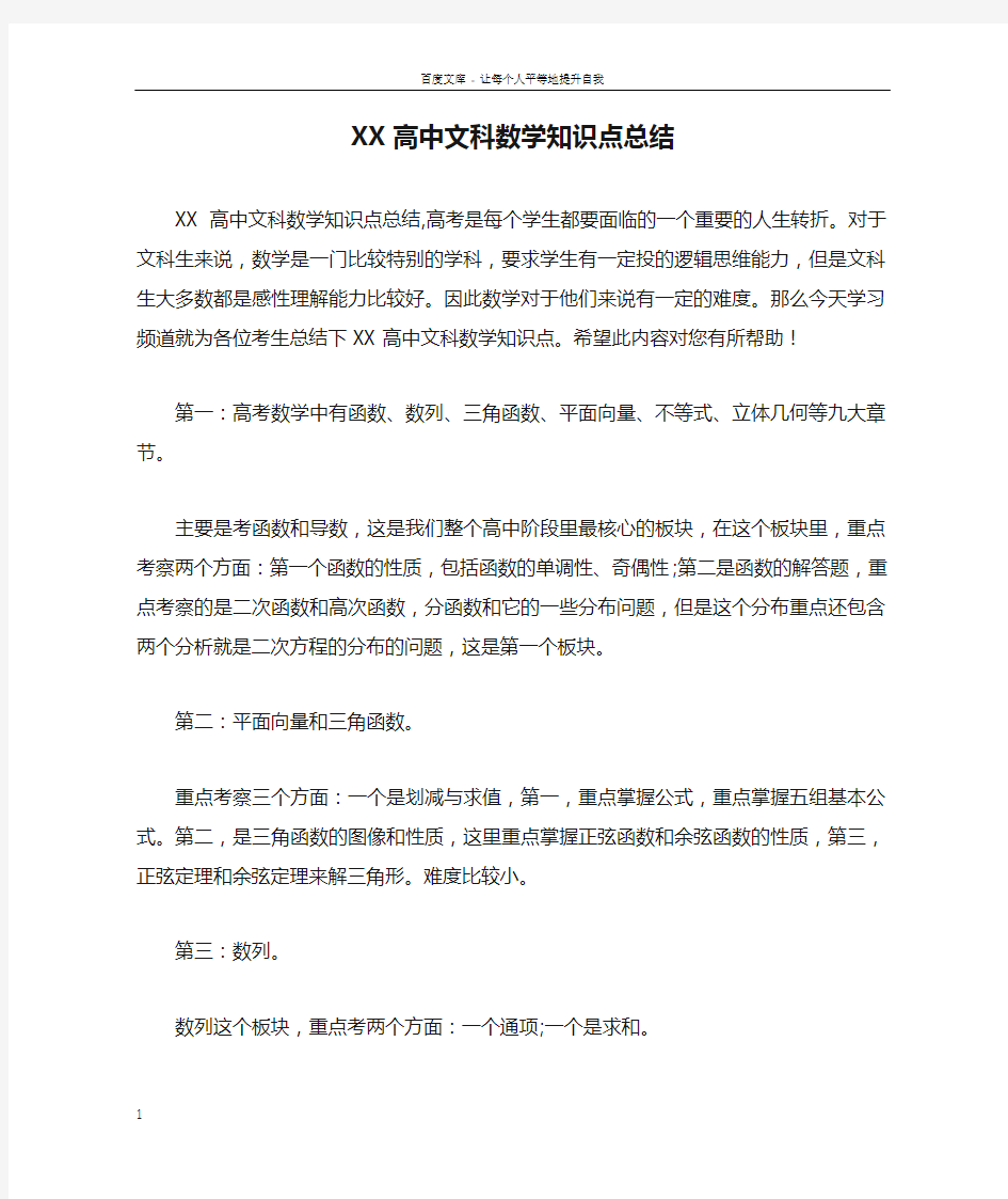 XX高中文科数学知识点总结