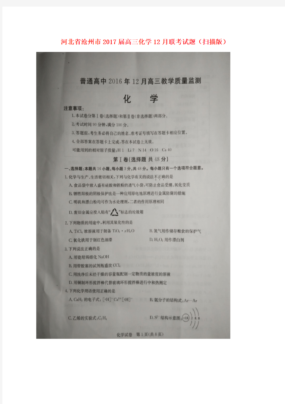沧州市高三化学12月联考试题(扫描版)