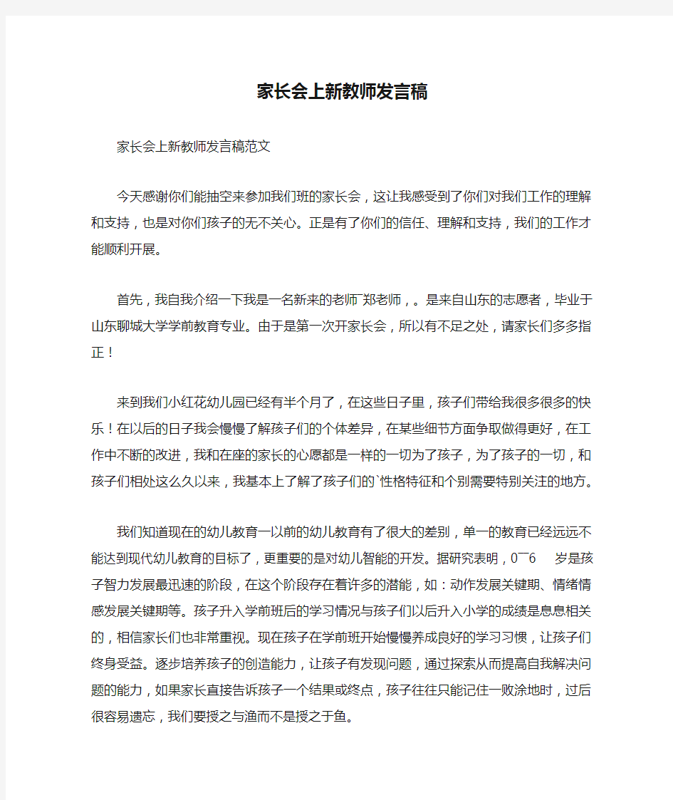 家长会上新教师发言稿