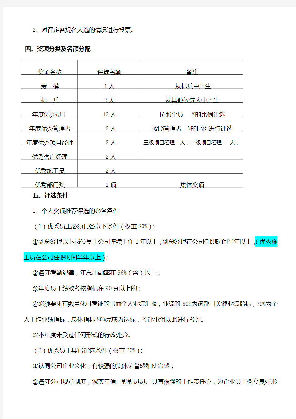 年度优秀员工评选办法