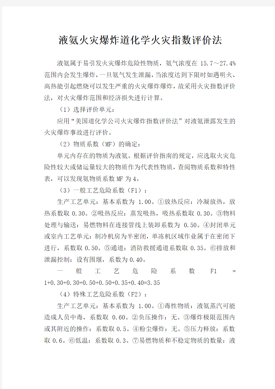 液氨火灾爆炸道化学火灾指数评价法