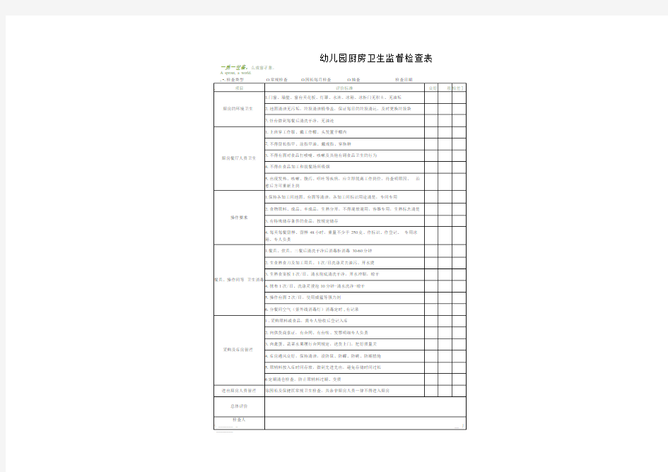 幼儿园厨房卫生监督检查表