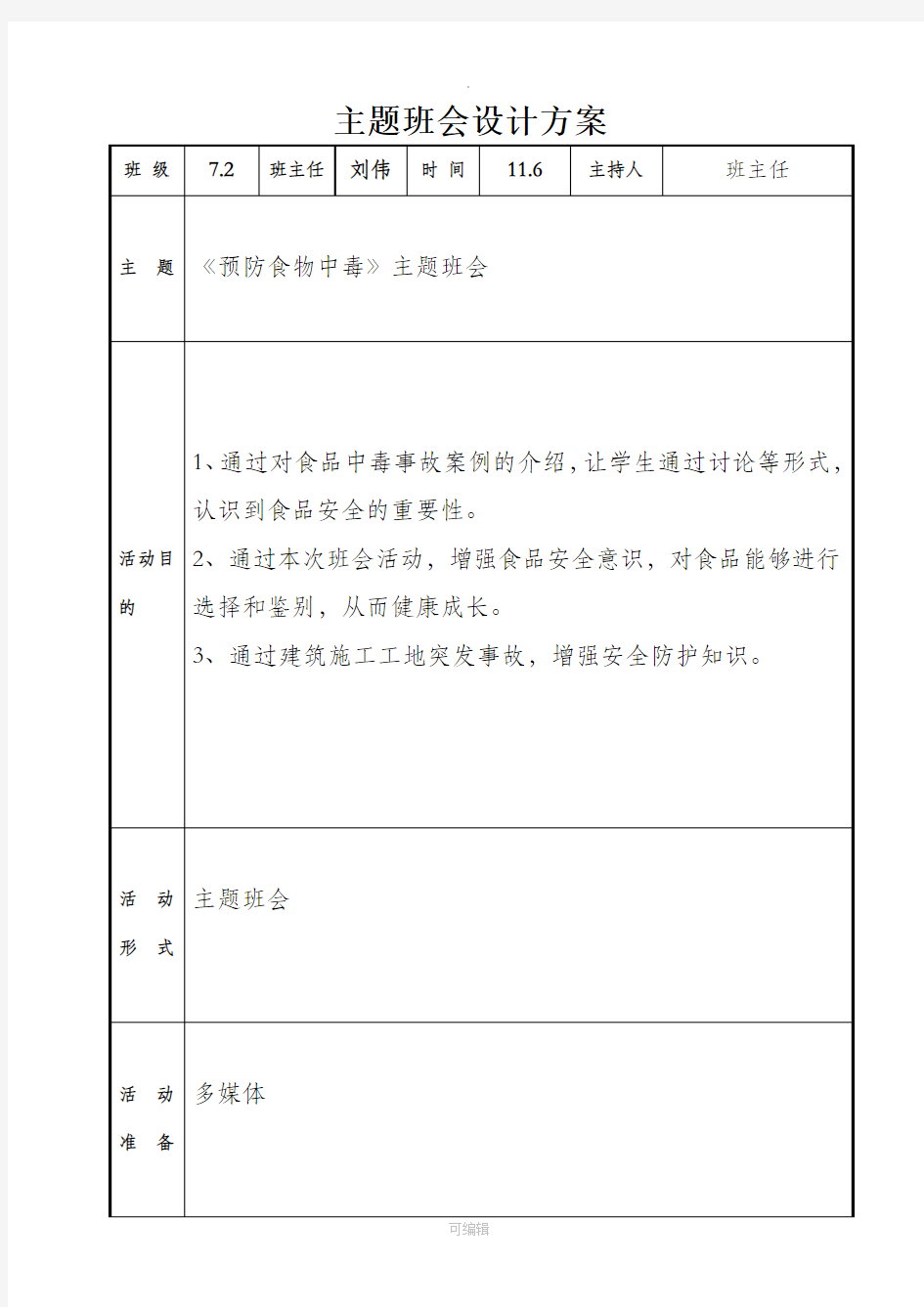 预防食物中毒主题班会