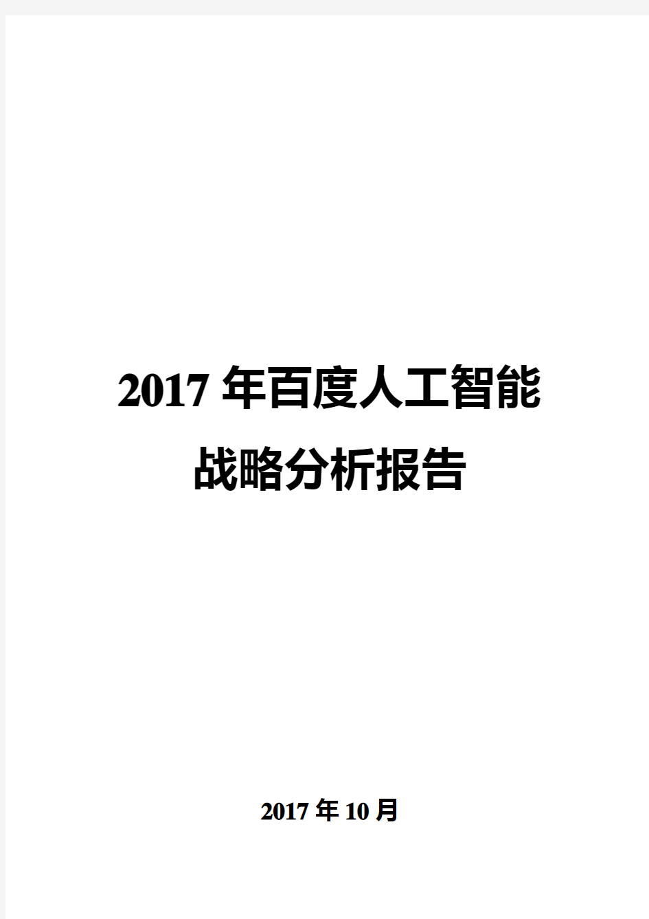 2017年百度人工智能战略分析报告