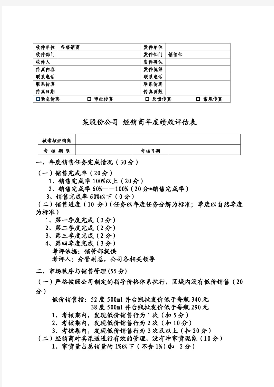 经销商年度绩效评估表(正式版)