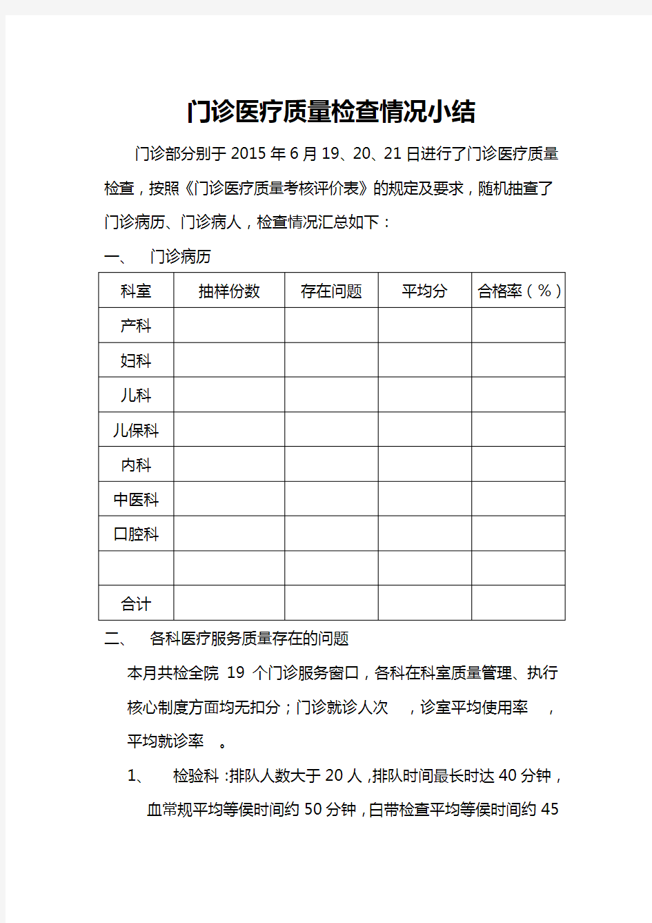 门诊医疗质量检查情况小结