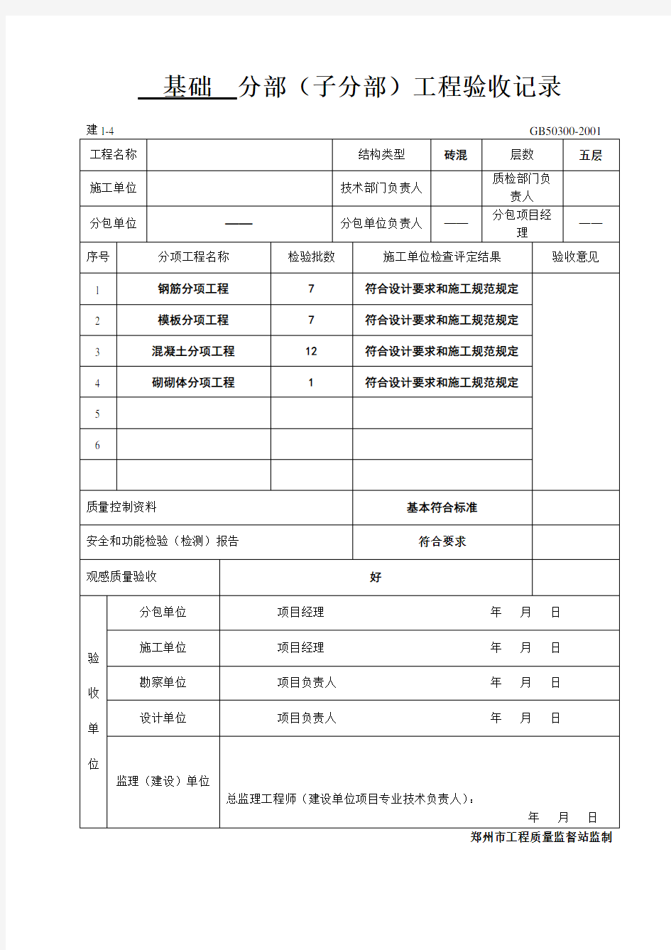 基础分部工程验收记录