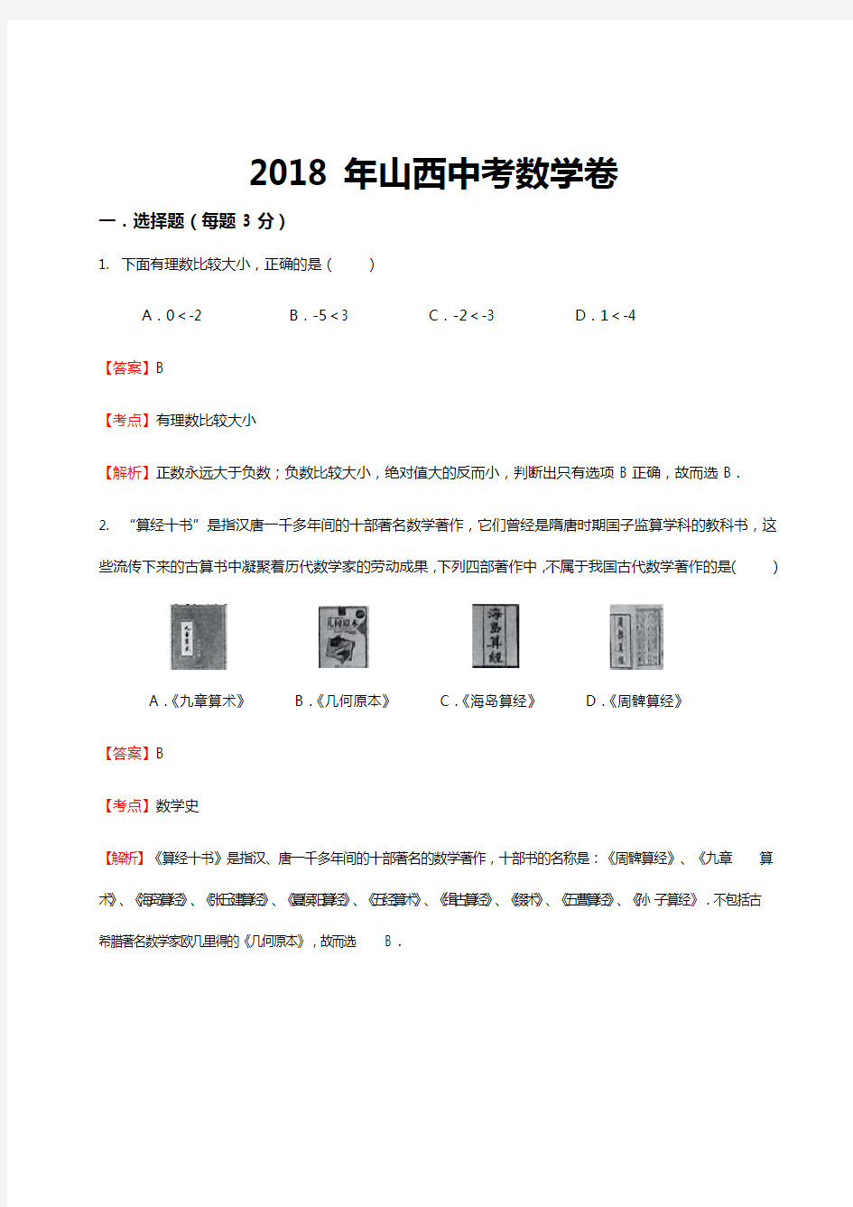 2018年山西中考数学答案+解析