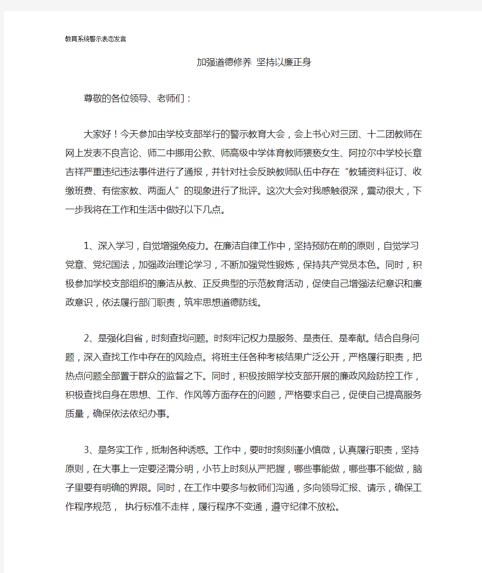 警示教育表态发言