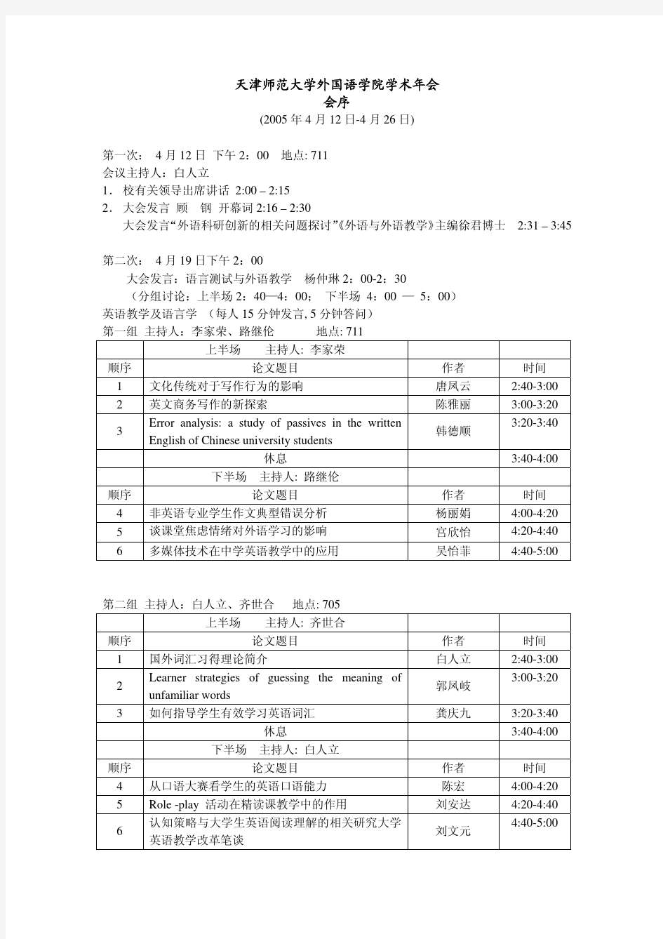 天津师范大学外国语学院学术年会会序