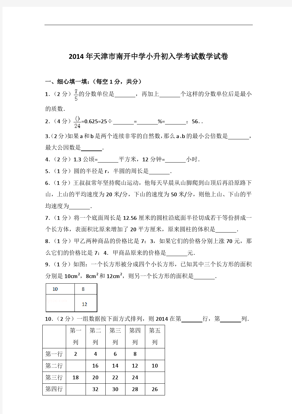 【真卷】2014年天津市南开中学小升初入学考试数学试卷及答案