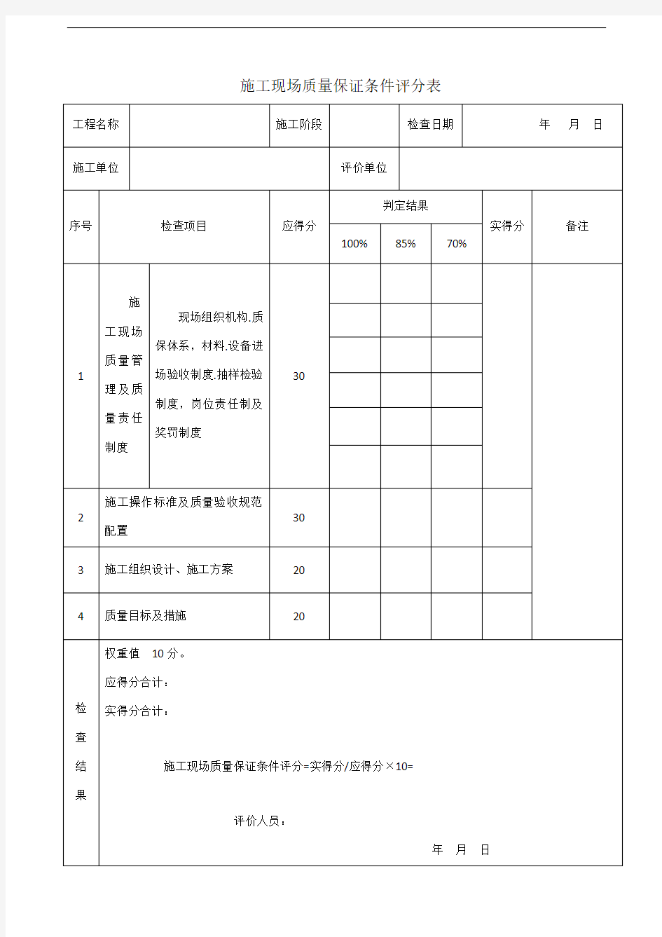 建筑工程施工质量评价标准表格(空白)