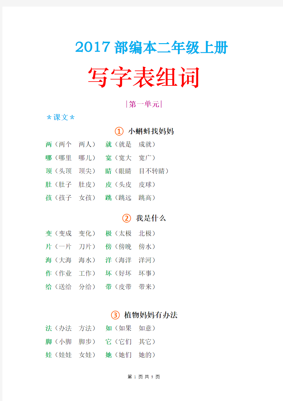 【新教材】部编版二年级语文上册课本写字表组词(精编版)