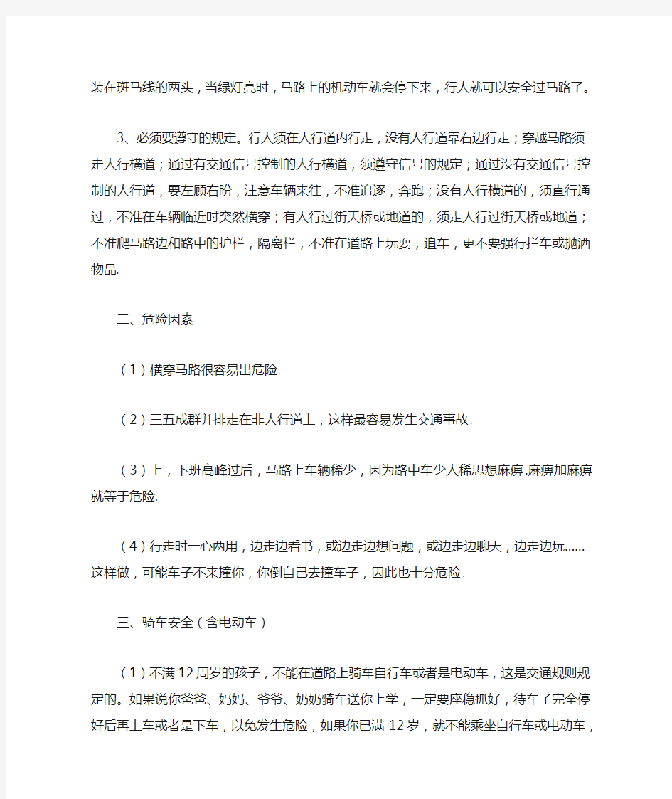 交通安全专题教育教案