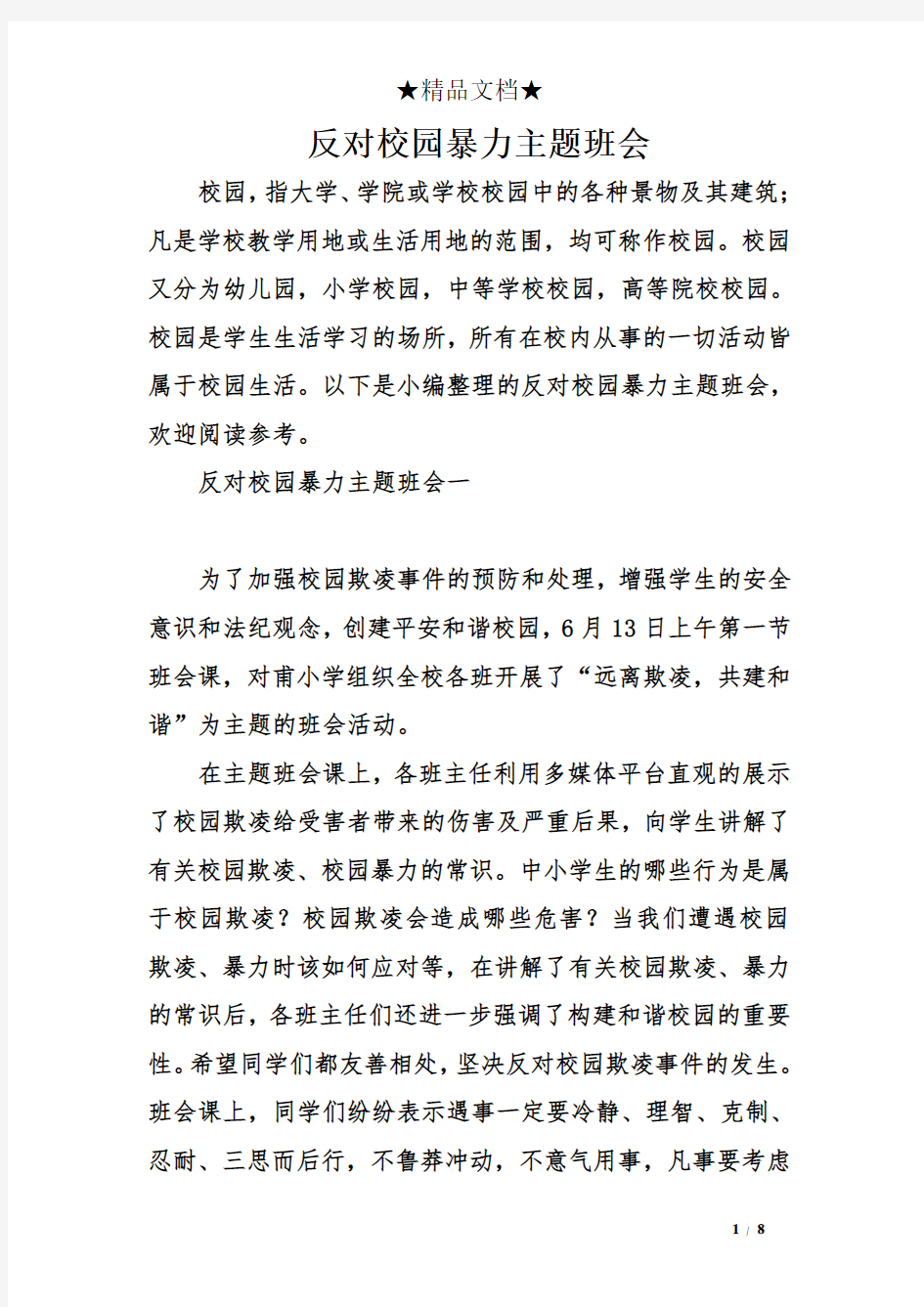 反对校园暴力主题班会