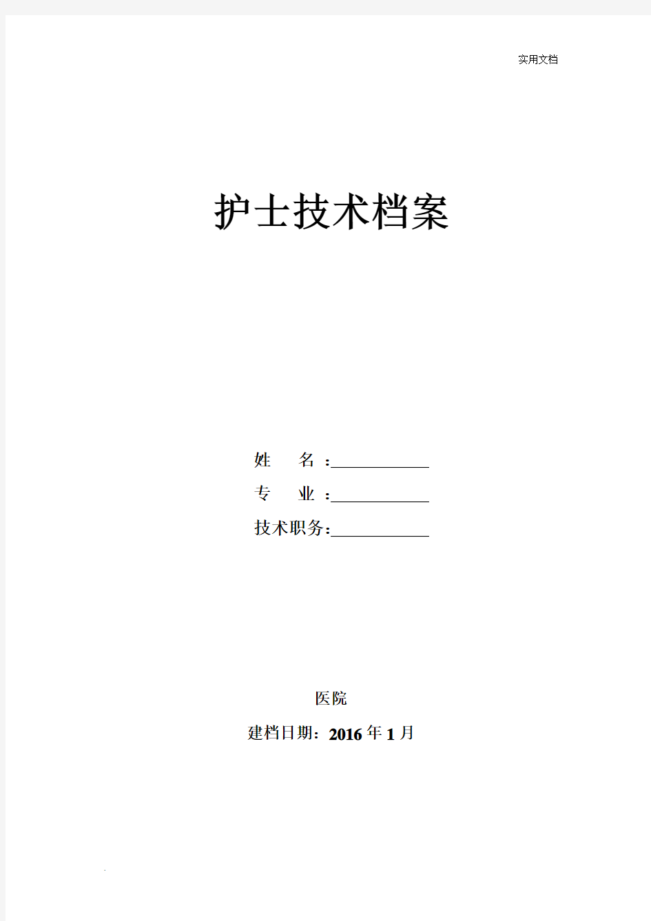 护理人员档案管理模板