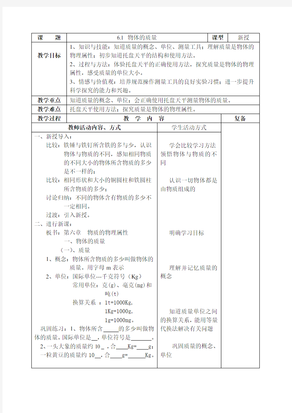 苏科版6.1物体的质量教案