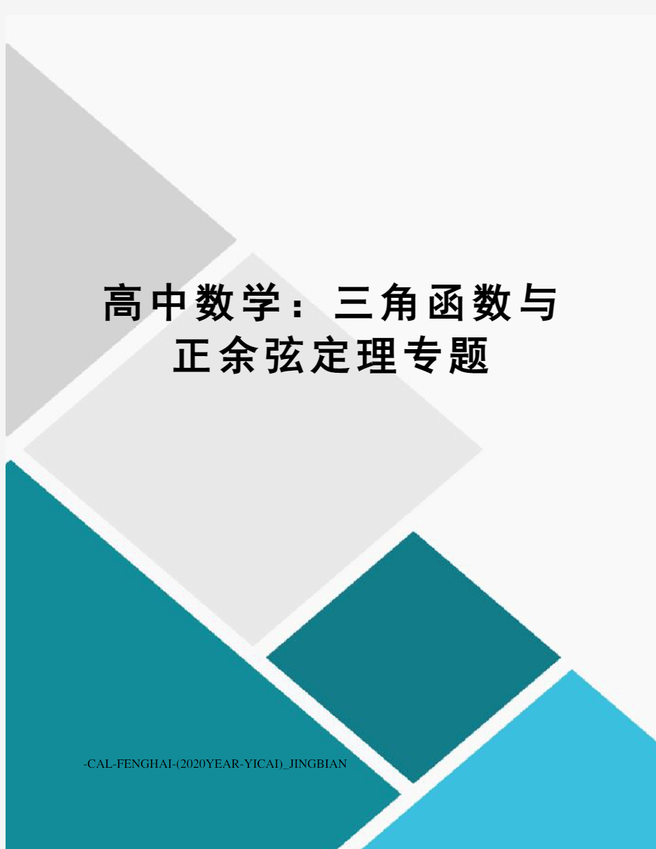 高中数学：三角函数与正余弦定理专题