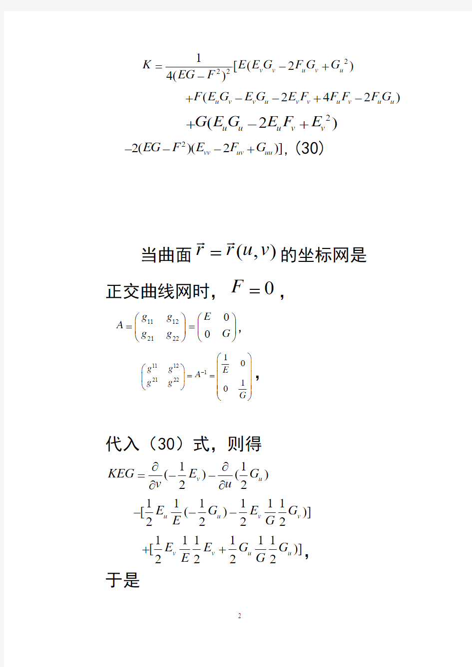 第三章 曲面论的基本方程系数的性质(3)