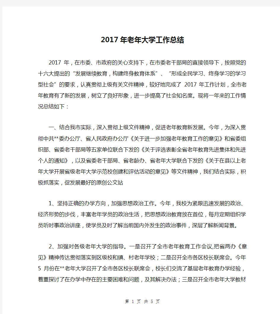 2017年老年大学工作总结