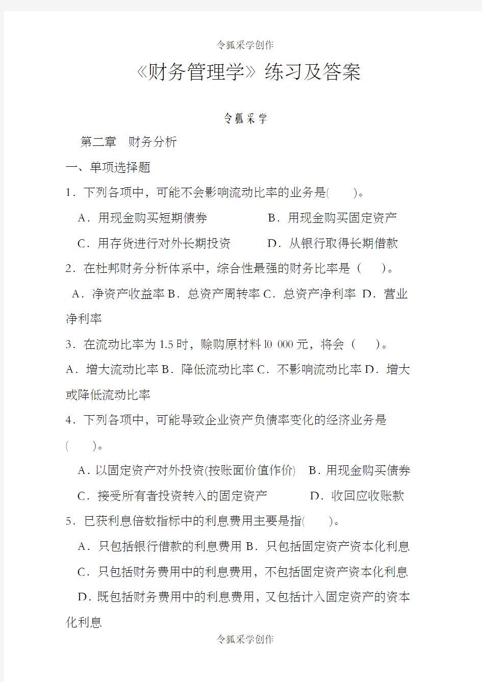 财务管理学课后习题答案