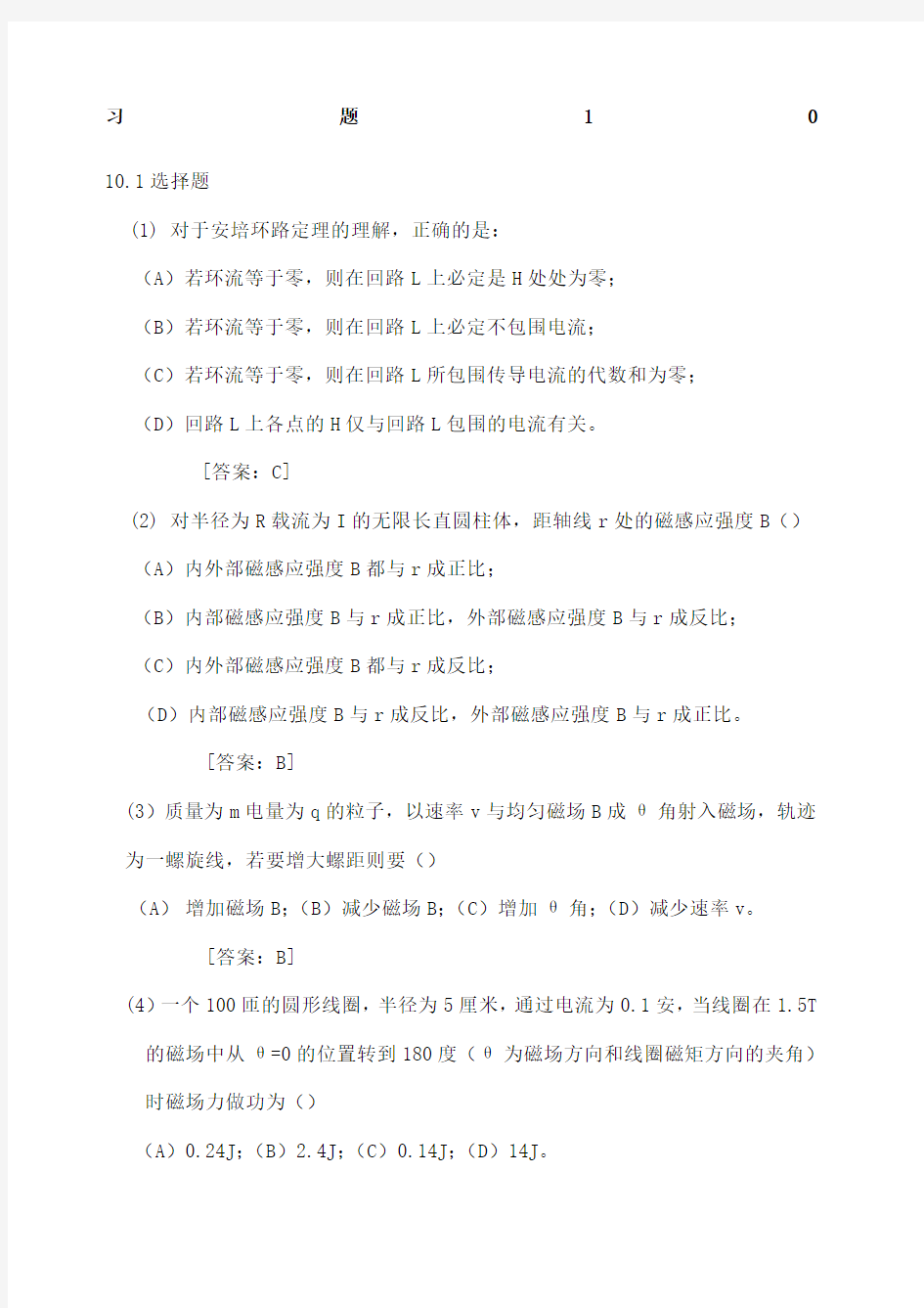 大学物理学 (第3版.修订版) 北京邮电大学出版社 下册  第十章 习题10答案