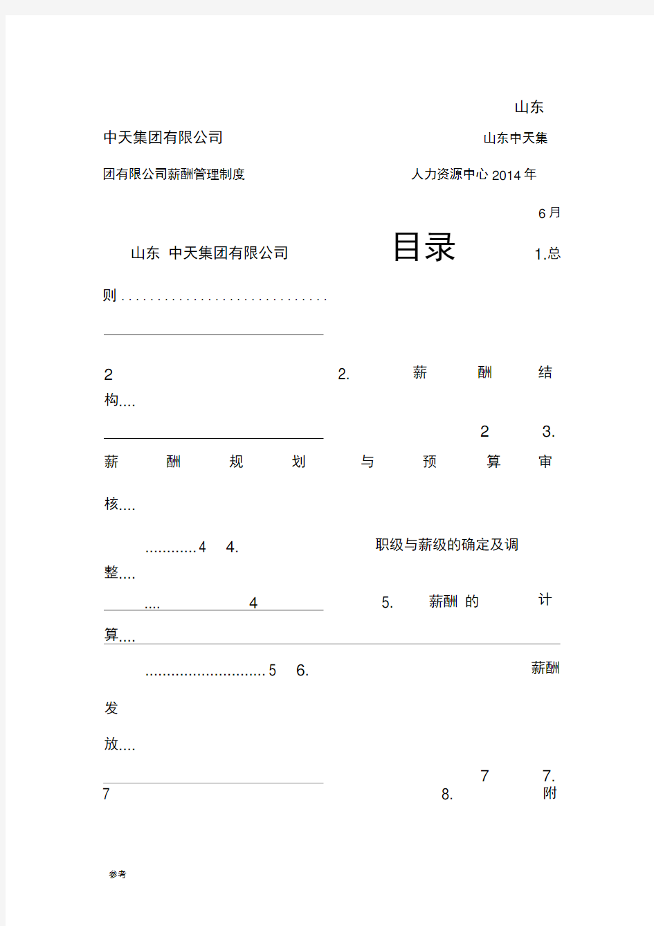 中天集团薪酬管理制度汇编