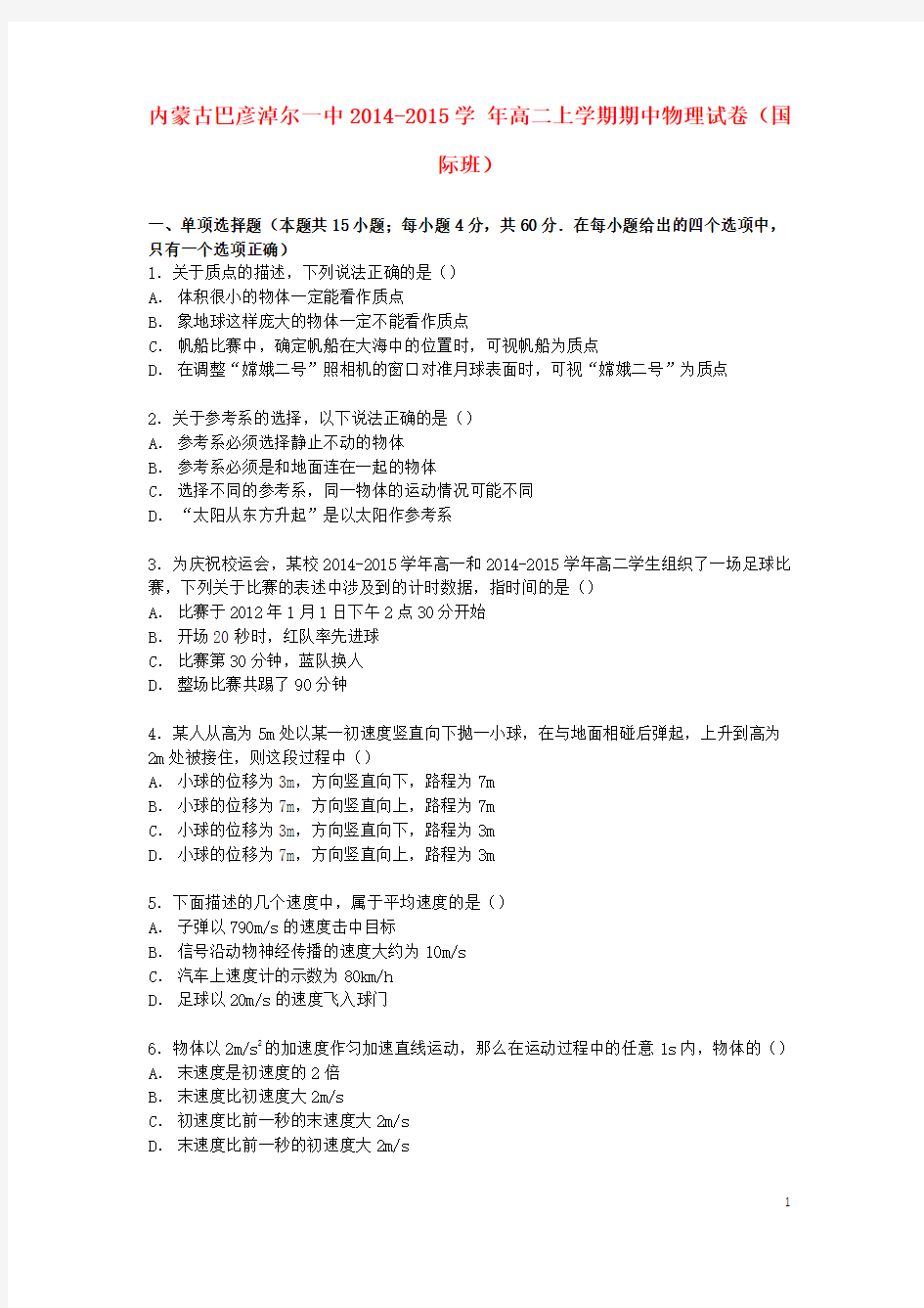 内蒙古巴彦淖尔一中高二物理上学期期中试卷(国际班,含解析)