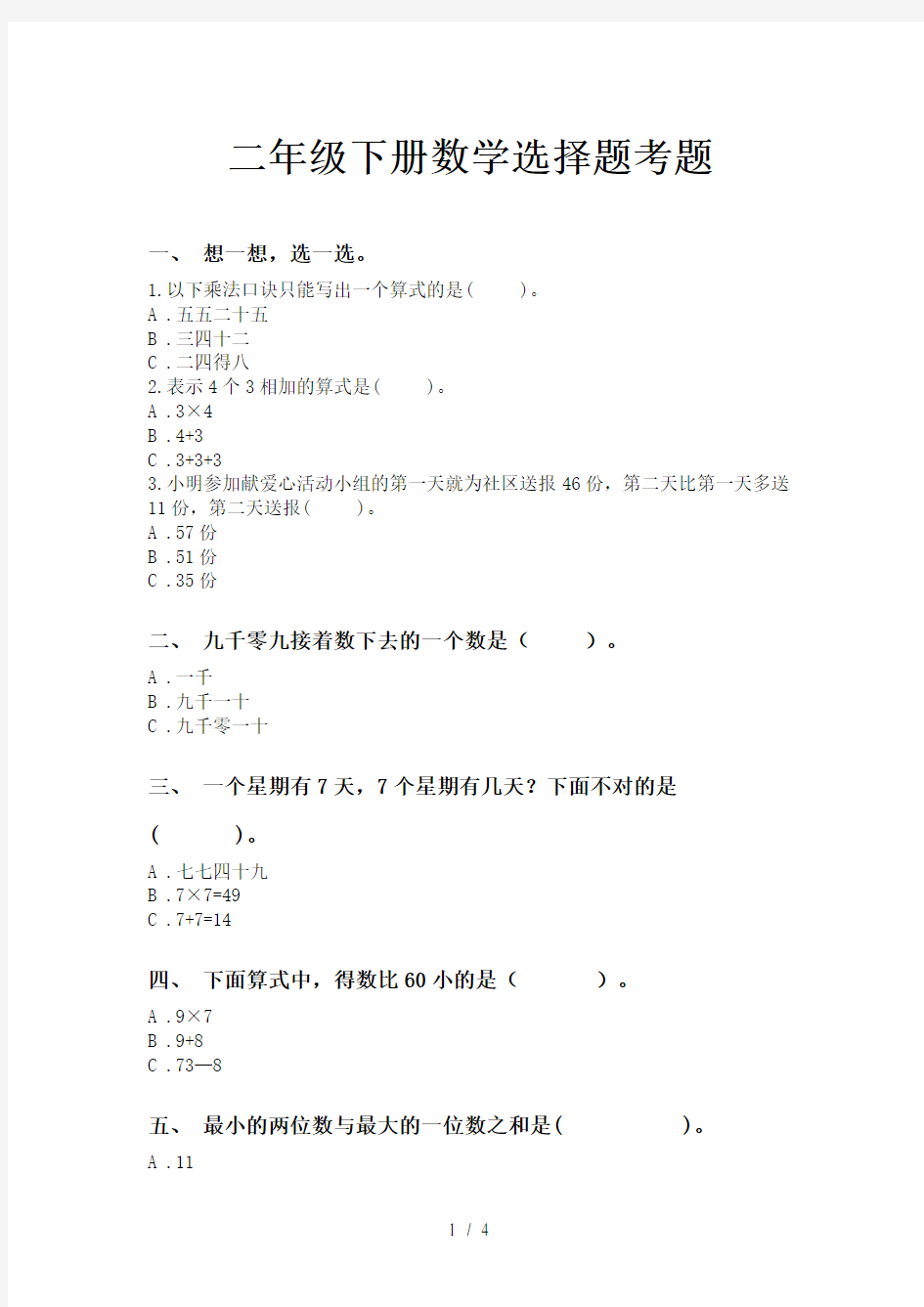 二年级下册数学选择题考题