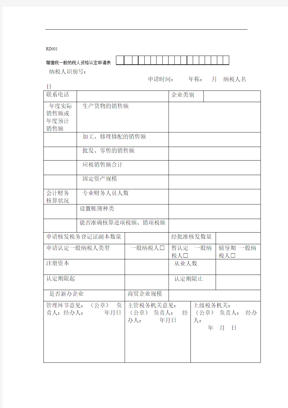 增值税一般纳税人资格认定申请表