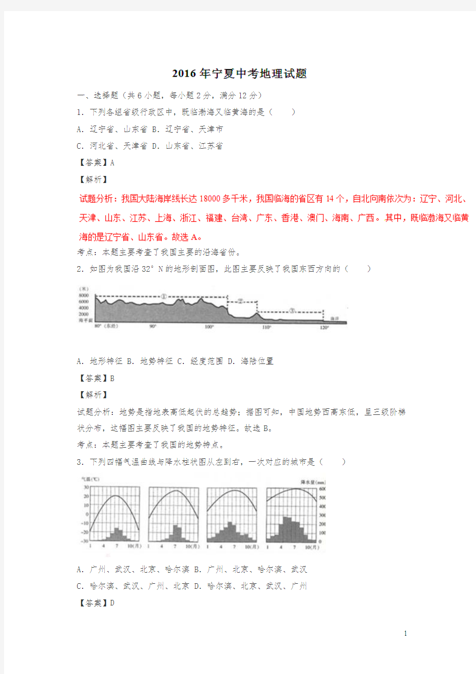 宁夏2016中考试题地理卷(解析版)