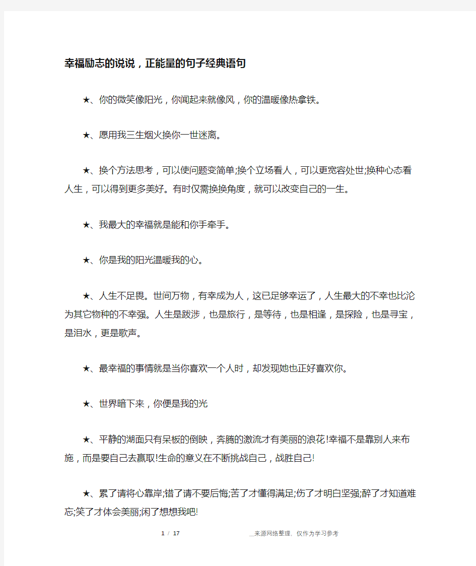 幸福励志的说说,正能量的句子经典语句