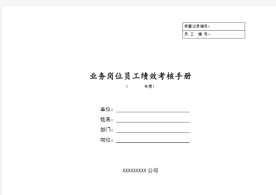年度业务岗位员工绩效考核手册