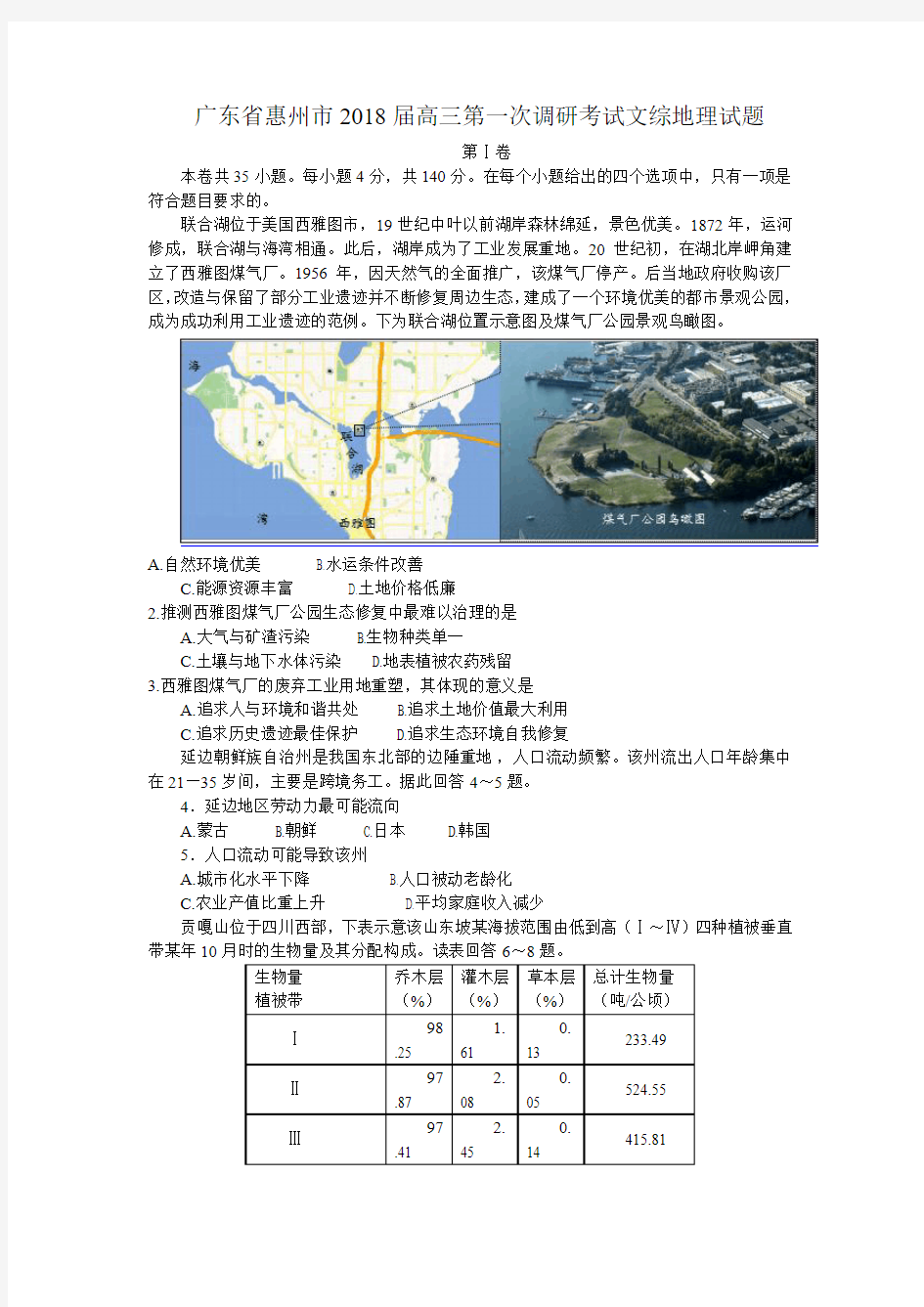 广东省惠州市2018届高三第一次调研考试文综地理试题