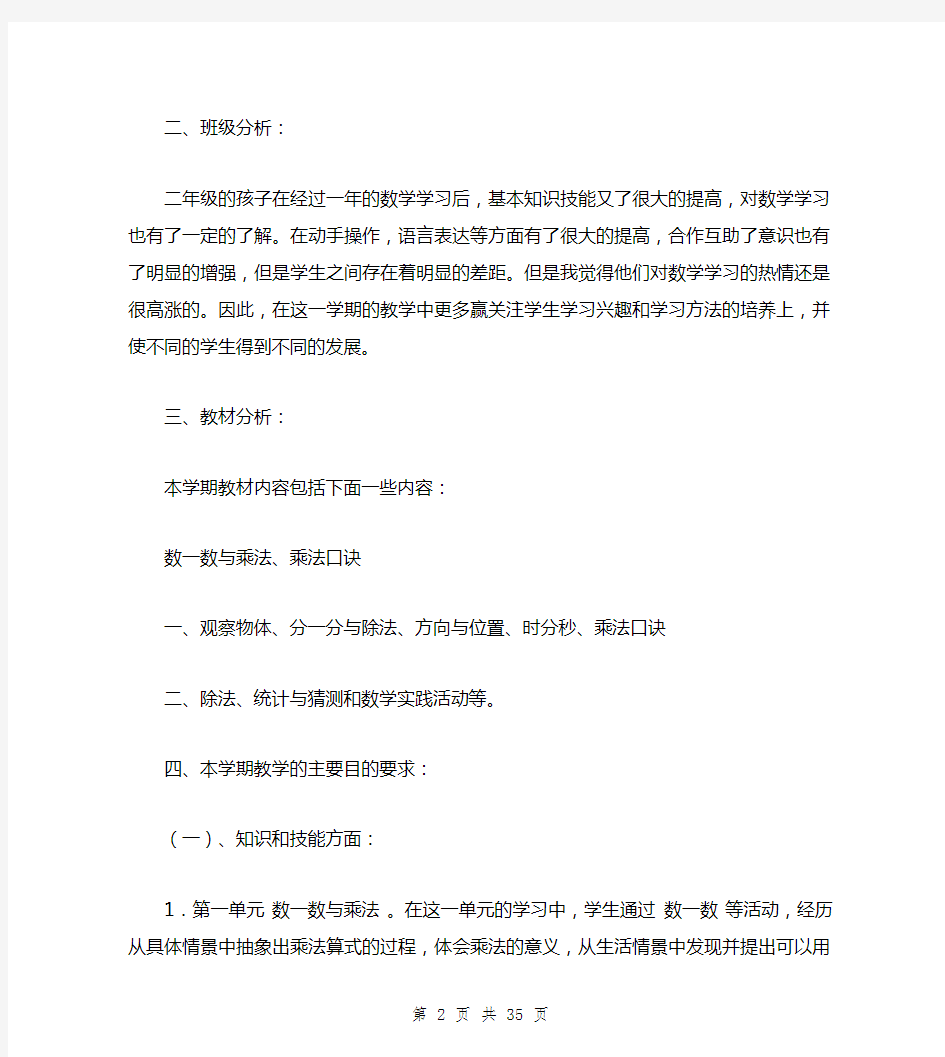 北师大版二年级数学上册教学计划(完整版)