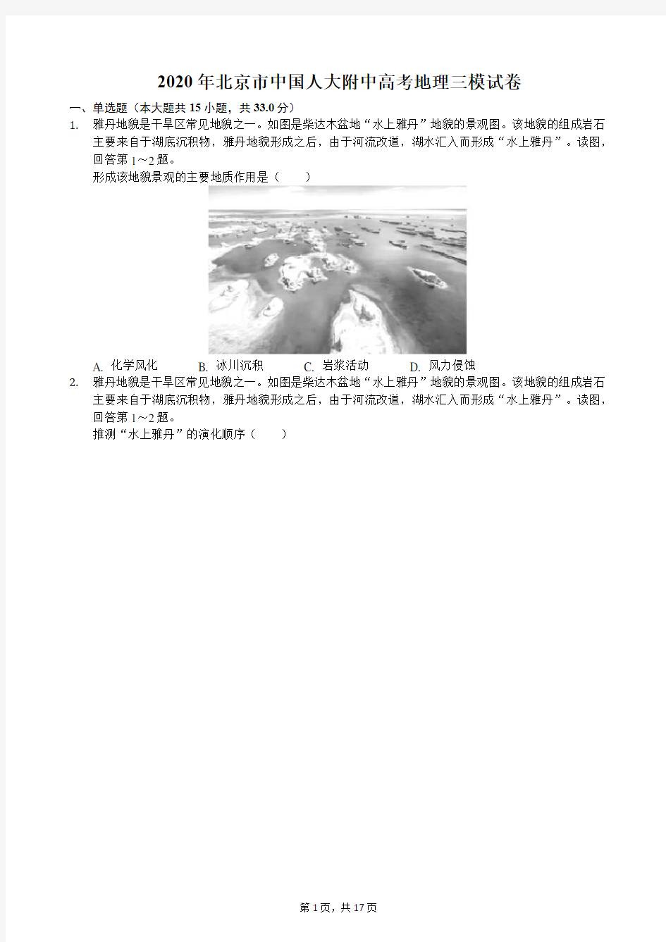 2020年北京市中国人大附中高考地理三模试卷