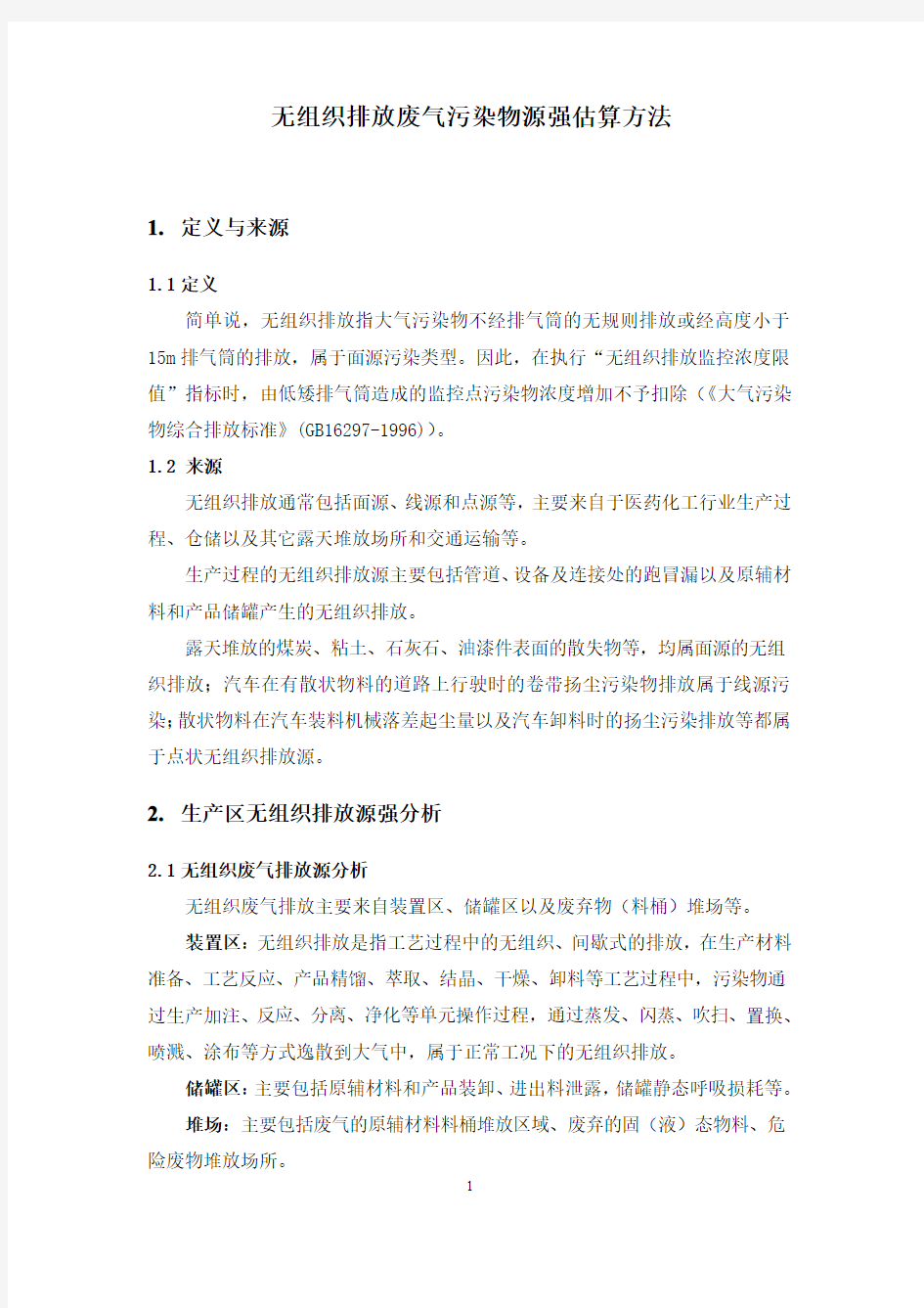 无组织排放废气污染物估算方法---综述