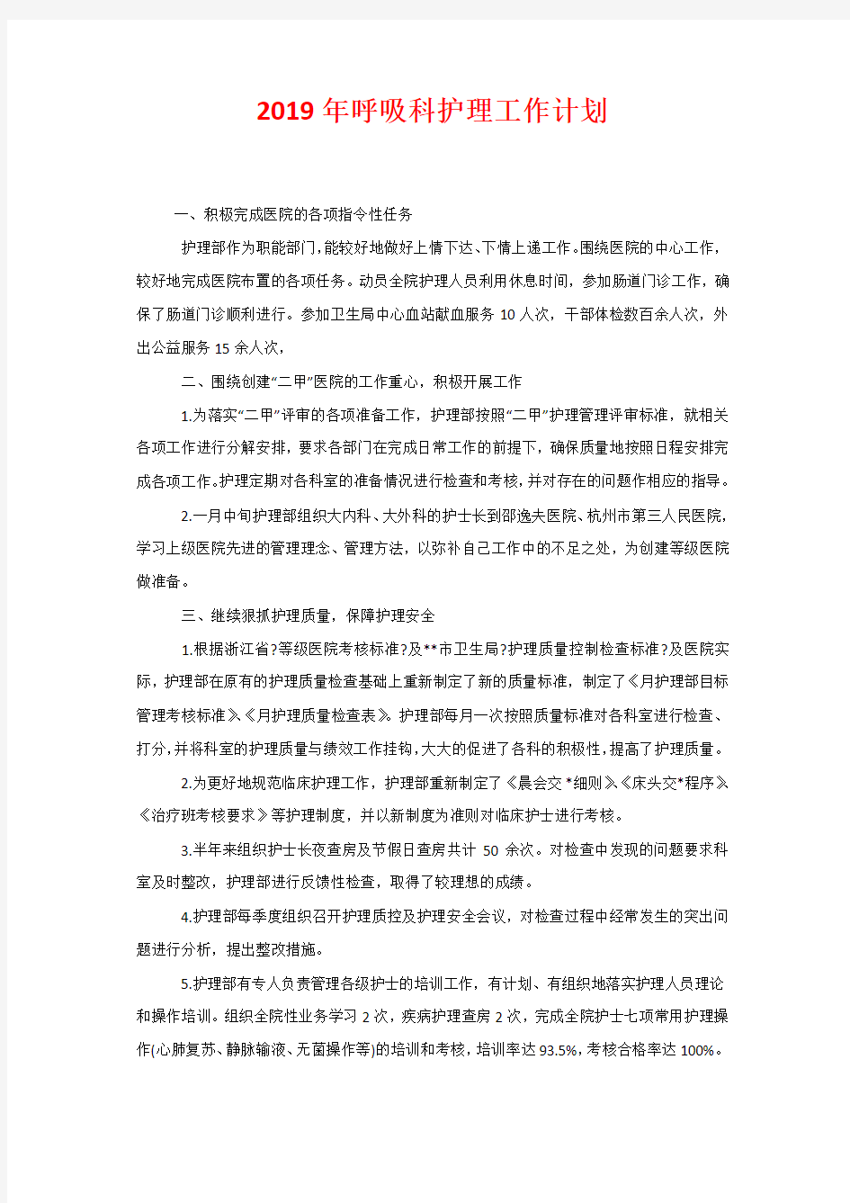 2020年呼吸科护理工作计划