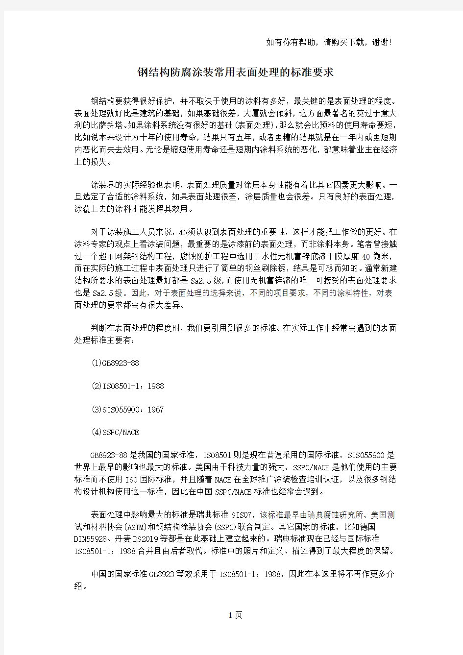 钢结构防腐涂装常用表面处理的标准要求