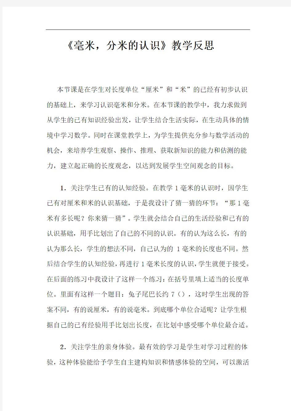 毫米,分米的认识教学反思20