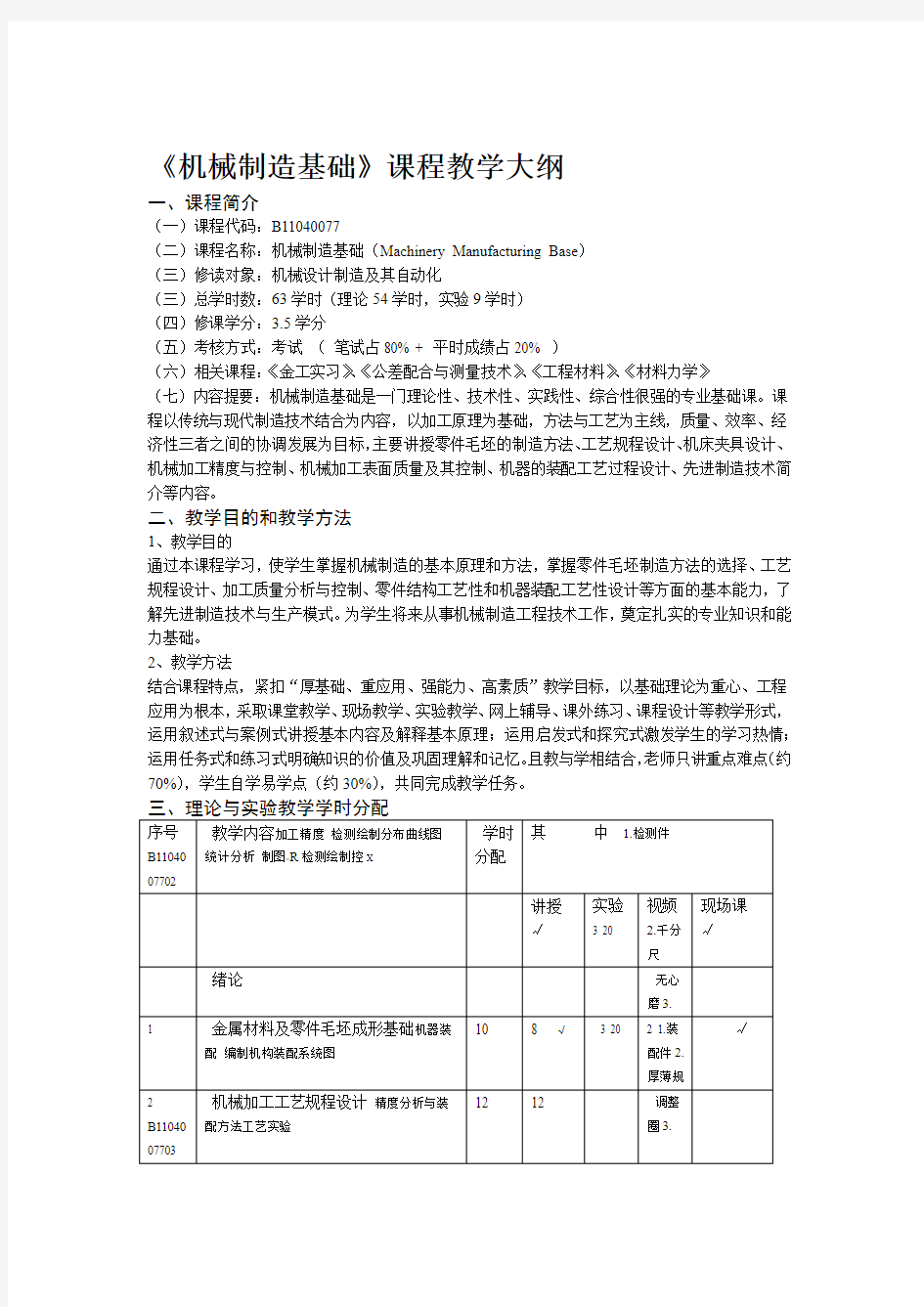 机械制造基础教学大纲