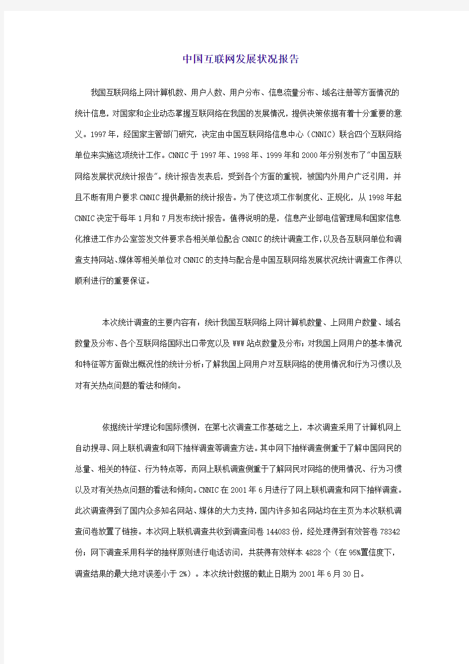 (发展战略)中国互联网发展状况报告