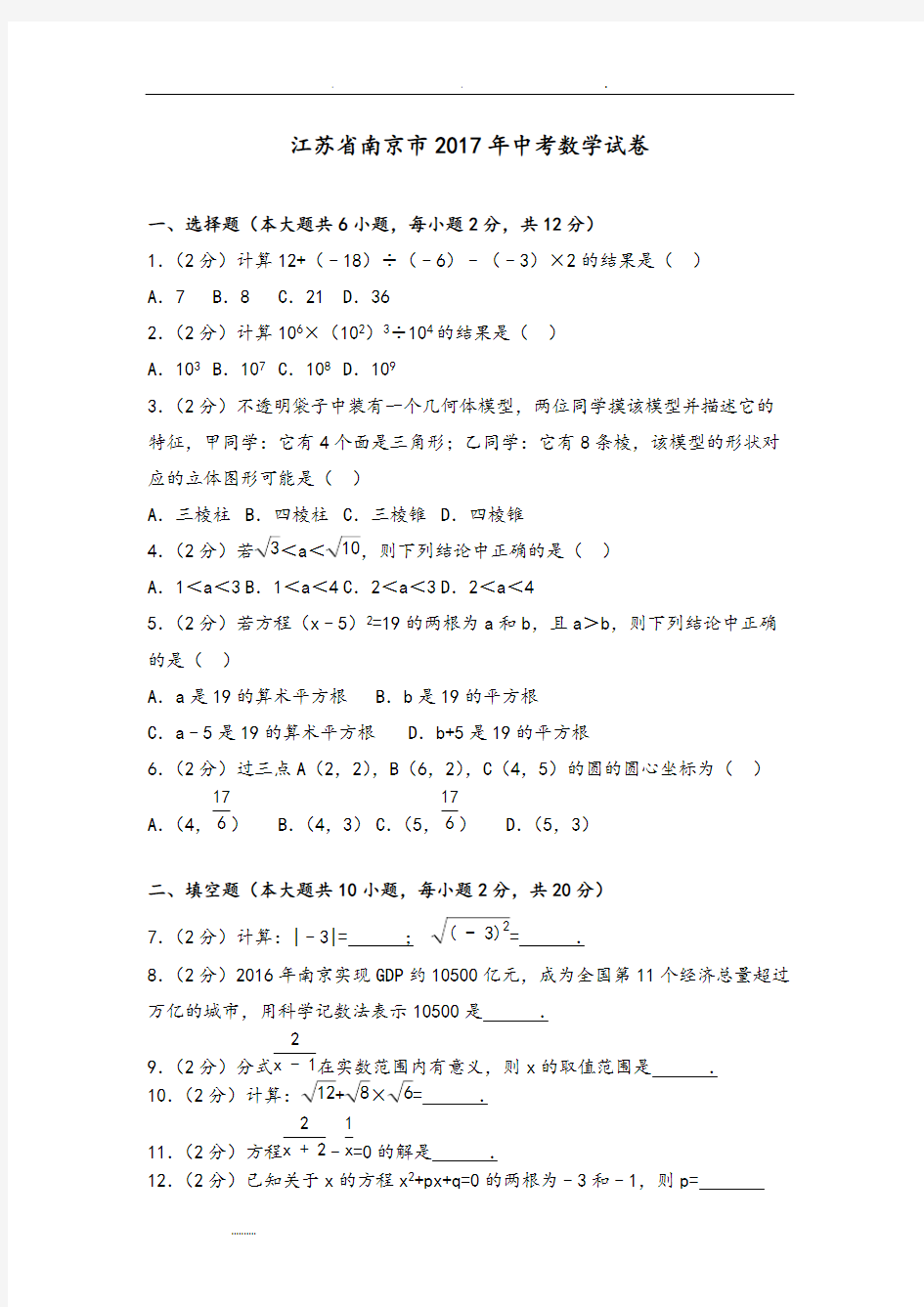 2017年江苏省南京市中考数学试卷(附答案解析版)