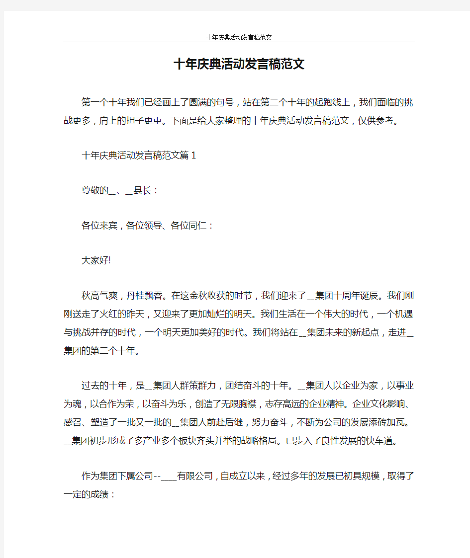 发言稿 十年庆典活动发言稿范文